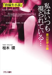 私はいつも視られている… 露出奴隷・沙織