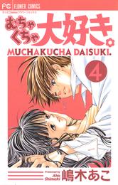 むちゃくちゃ大好き。 4 冊セット 全巻