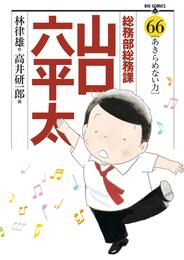 総務部総務課　山口六平太（６６）