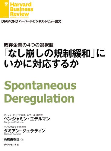 「なし崩しの規制緩和」にいかに対応するか