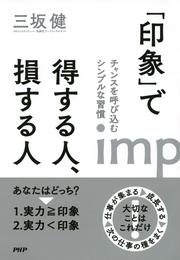 「印象」で得する人、損する人　チャンスを呼び込むシンプルな習慣