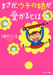 まさか、ウチの娘が受かるとは