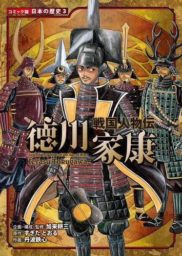 コミック版　日本の歴史　戦国人物伝　徳川家康