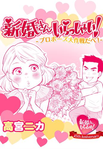 新婚さんいらっしゃい！プロポーズ大作戦だべ！