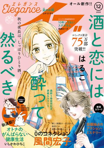 電子版 エレガンスイブ 年12月号 風間宏子 みなと鈴 コナリミサト 靴下ぬぎ子 小山田容子 望月桜 はるこ かねもりあやみ 青江覚峰 久住昌之 金子節子 菊池真理子 高田ローズ 白井裕子 小塚敦子 羽田伊吹 宮脇裕子 いしかわひろこ 石塚夢見 漫画全巻ドットコム