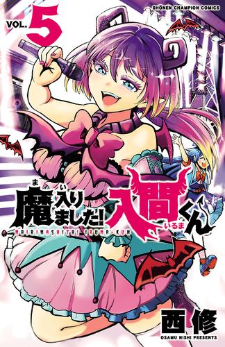 魔入りました！入間くん ５ | 漫画全巻ドットコム