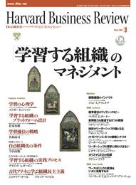 DIAMONDハーバード・ビジネス・レビュー 03年3月号