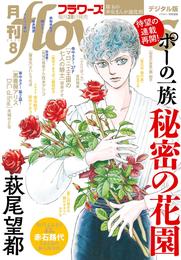 月刊flowers 2020年8月号(2020年6月27日発売)