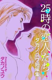 ２５時の恋人たち～タカノユウ　短編集～ 1巻