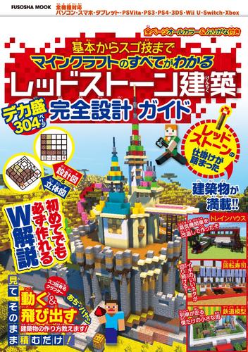 電子版 基本からスゴ技までマインクラフトのすべてがわかる レッドストーン建築デカ盛り完全設計ガイド 扶桑社 漫画全巻ドットコム