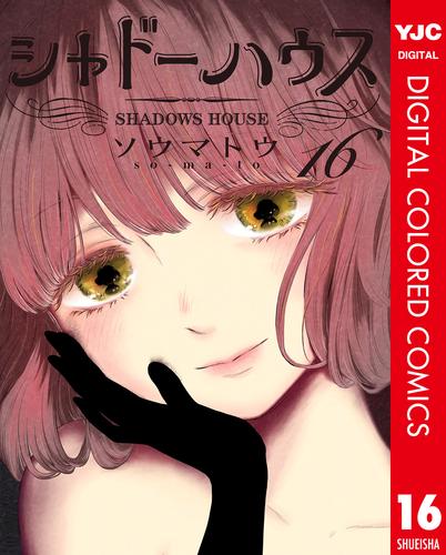 シャドーハウス カラー版 16 冊セット 最新刊まで