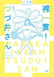 裸一貫！　つづ井さん 5 冊セット 全巻