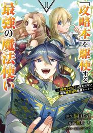 「攻略本」を駆使する最強の魔法使い ～＜命令させろ＞とは言わせない俺流魔王討伐最善ルート～ 11巻