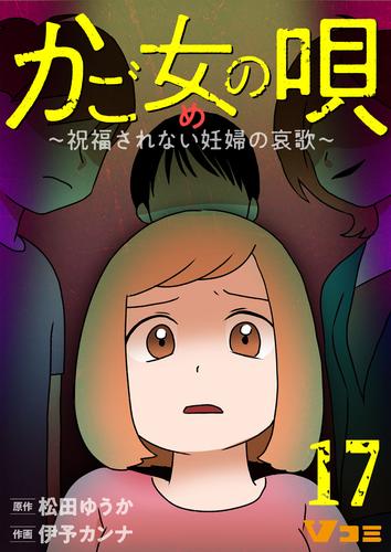 かご女(め)の唄～祝福されない妊婦の哀歌～17