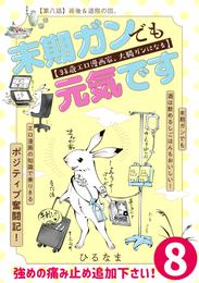 末期ガンでも元気です　３８歳エロ漫画家、大腸ガンになる【単話版】(8)