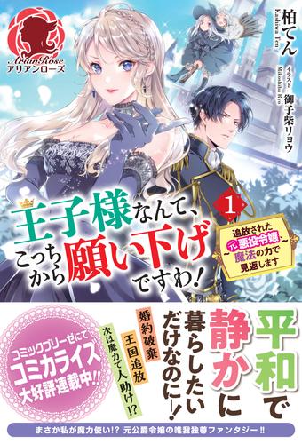 電子版 王子様なんて こっちから願い下げですわ 追放された元悪役令嬢 魔法の力で見返します １ 柏てん 御子柴リョウ 漫画全巻ドットコム