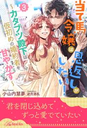 当て馬令嬢は恩返しがしたい！　～カタブツ殿下は仮初めの婚約者を甘やかす～【３】