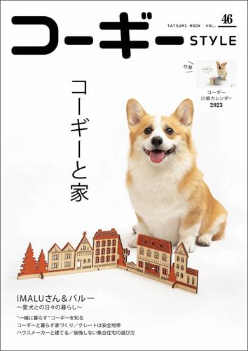 コーギースタイル 9 冊セット 最新刊まで