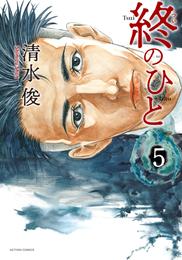 終のひと 5 冊セット 最新刊まで