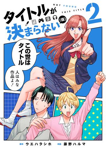 タイトルが決まらない（仮） 2 冊セット 全巻