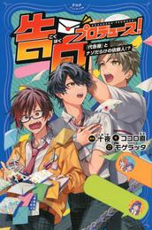 告白プロデュース！ 2 冊セット 最新刊まで