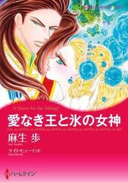 愛なき王と氷の女神【分冊】 1巻