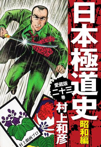 人気提案 日本極道史昭和編 愛蔵版 全23巻 村上和彦 竹書房 漫画