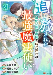 追放された風使い錬成術師と時代遅れの最強魔法使い コミック版 （分冊版）　【第21話】