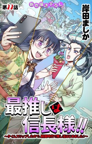 Love Jossie　最推しは信長様！！～タイムスリップしたので、戦国時代で推し活はじめました！～　story11