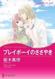 プレイボーイのささやき【分冊】 2巻