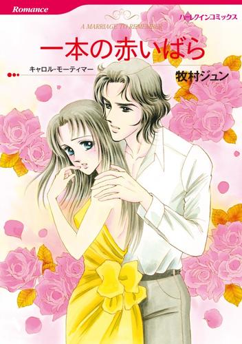 一本の赤いばら【分冊】 6巻