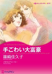 手ごわい大富豪【分冊】 9巻