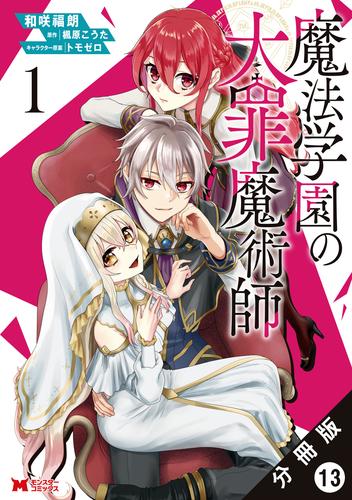 魔法学園の大罪魔術師（コミック） 分冊版 13