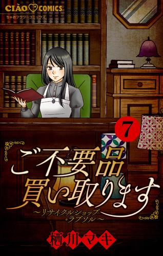 ご不要品買い取ります～リサイクルショップ・ラブソル～　【マイクロ】 7 冊セット 全巻