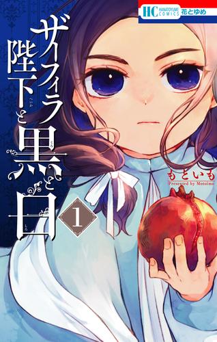 ザーフィラ陛下と黒と白【電子限定おまけ付き】　1巻