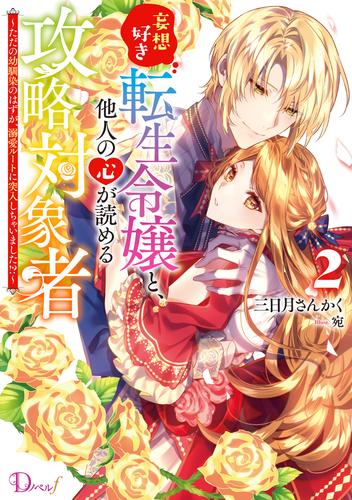 妄想好き転生令嬢と、他人の心が読める攻略対象者 2 ～ただの幼馴染のはずが、溺愛ルートに突入しちゃいました！？～