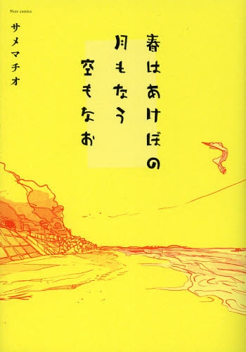 春はあけぼの 月もなう 空もなお (1巻 全巻)