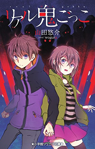 児童書 リアル鬼ごっこ 全1冊 漫画全巻ドットコム