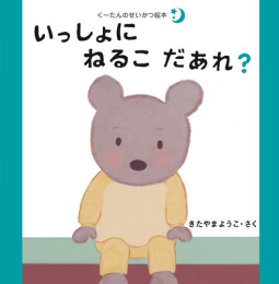 くーたんのせいかつ絵本 (全3冊)