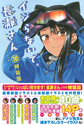 イジらないで、長瀞さん(10) 特装版