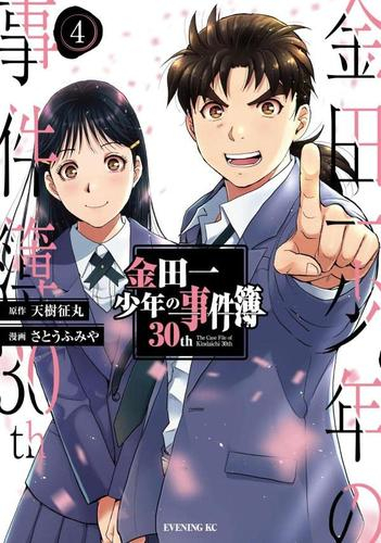 金田一少年の事件簿30th 1巻 最新刊 漫画全巻ドットコム