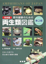 野外観察のための日本産両生類図鑑 第2版