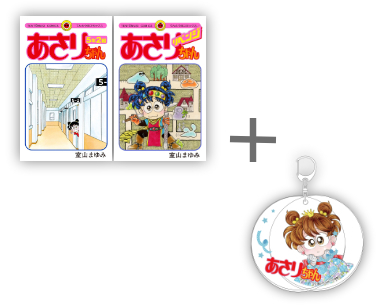 [有償特典付]あさりちゃん 5年2組 & リベンジ セット (全2冊) + 有償特典スライドアクリルキーホルダー付