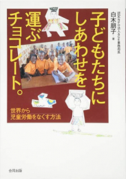 子どもたちにしあわせを運ぶチョコレート: 世界から児童労働をなくす方法