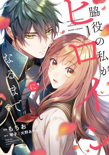 脇役の私がヒロインになるまで (1巻 最新刊)