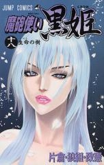 魔砲使い黒姫 (1-18巻 全巻)