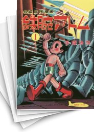 [中古]鉄腕アトム ［1956-60 復刻版］ (1-7巻)