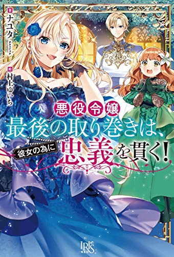 [ライトノベル]悪役令嬢最後の取り巻きは、彼女の為に忠義を貫く! (全1冊)