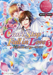 [ライトノベル]Cant Stop Fall in Love (全3冊)