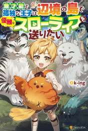 [ライトノベル]無才能で孤独な王子は辺境の島で優雅なスローライフを送りたい (全1冊)